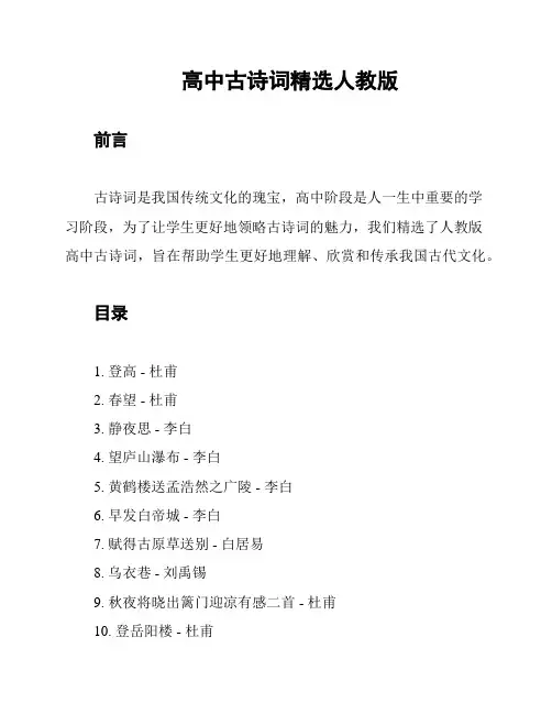 高中古诗词精选人教版