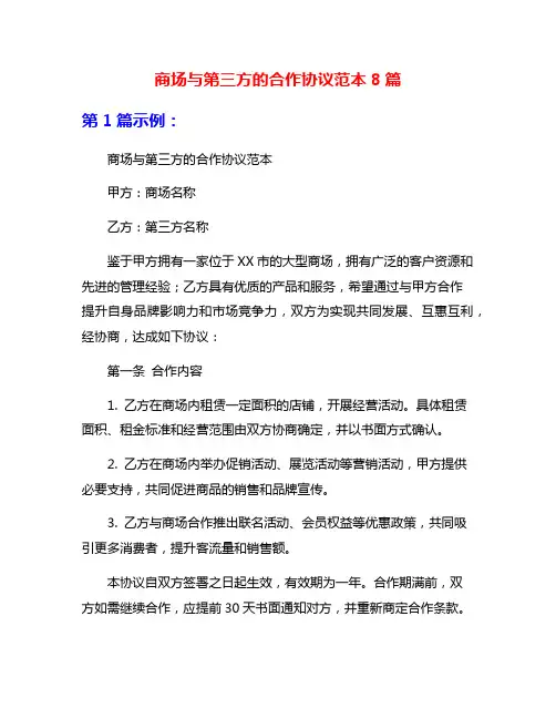 商场与第三方的合作协议范本8篇