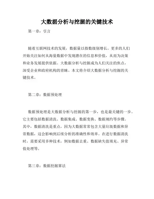 大数据分析与挖掘的关键技术