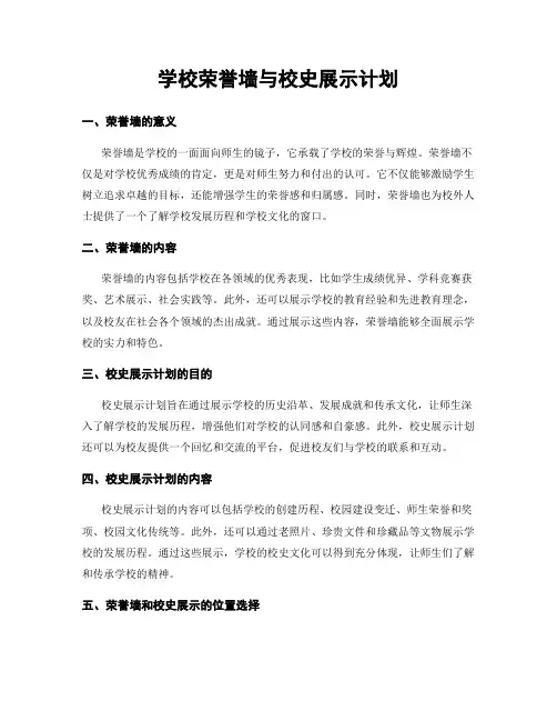 学校荣誉墙与校史展示计划