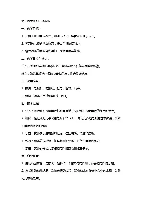 幼儿园大班拍电报教案