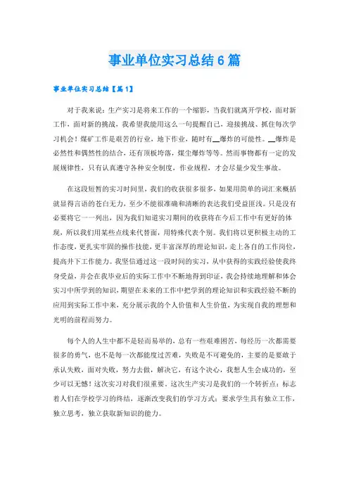 事业单位实习总结6篇