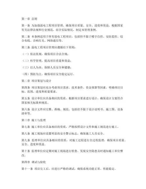 弱电工程项目管理条例