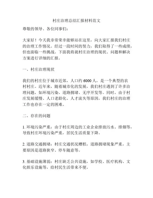 村庄治理总结汇报材料范文