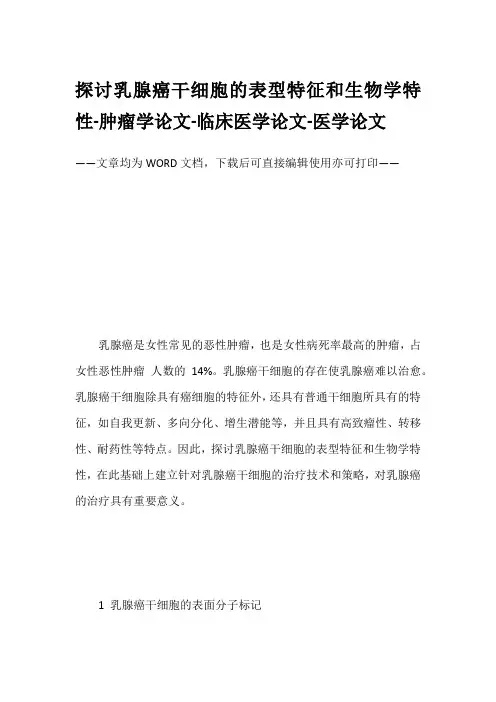 探讨乳腺癌干细胞的表型特征和生物学特性-肿瘤学论文-临床医学论文-医学论文