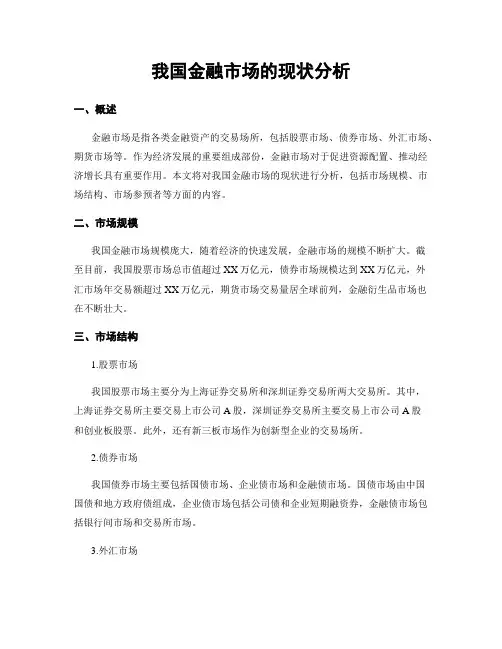我国金融市场的现状分析