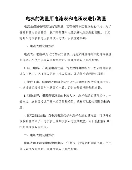 电流的测量用电流表和电压表进行测量
