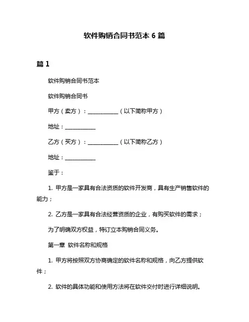 软件购销合同书范本6篇