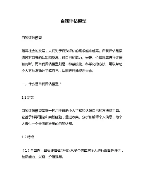 自我评估模型