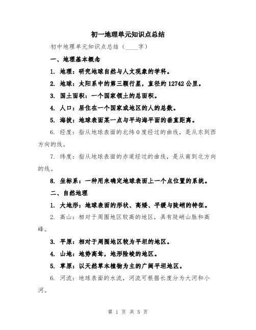 初一地理单元知识点总结