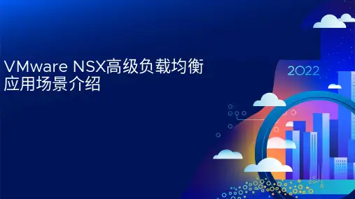 VMware NSX高级负载均衡应用场景介绍