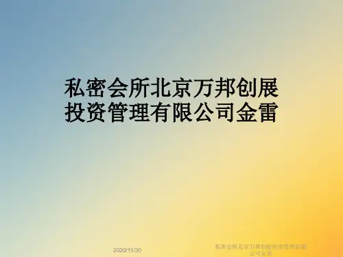 私密会所北京万邦创展投资管理有限公司金雷