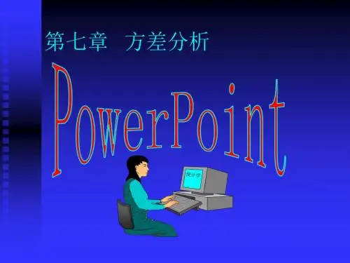 第七章方差分析(09.11)-文档资料