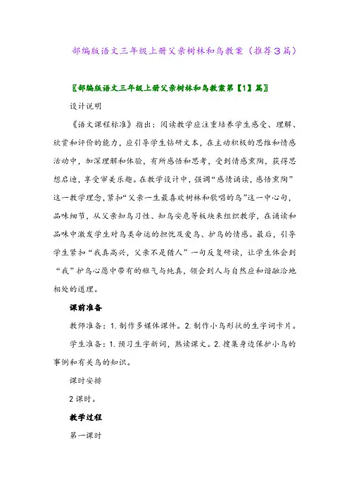 2023年部编版语文三年级上册父亲树林和鸟教案(推荐3篇)