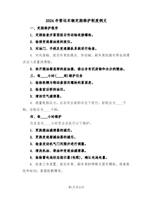 2024年营运车辆定期维护制度例文（五篇）
