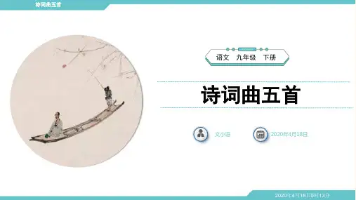 部编版语文九年级下册诗词曲五首PPT课件