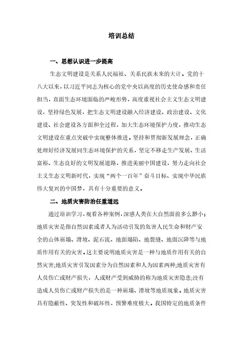 地质灾害培训总结