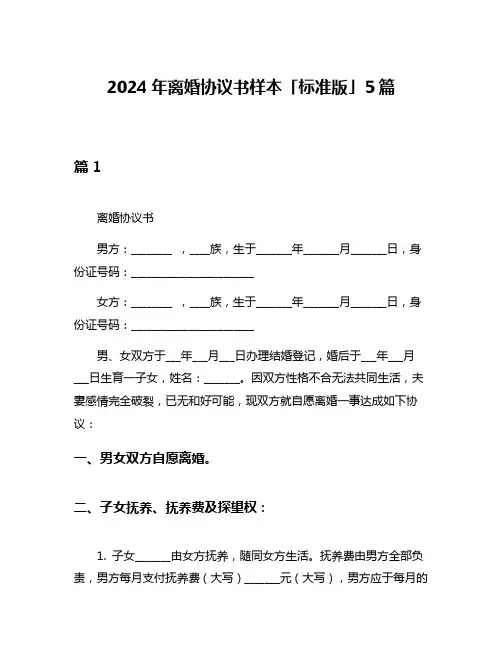 2024年离婚协议书样本「标准版」5篇