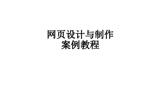网页设计与制作案例教程