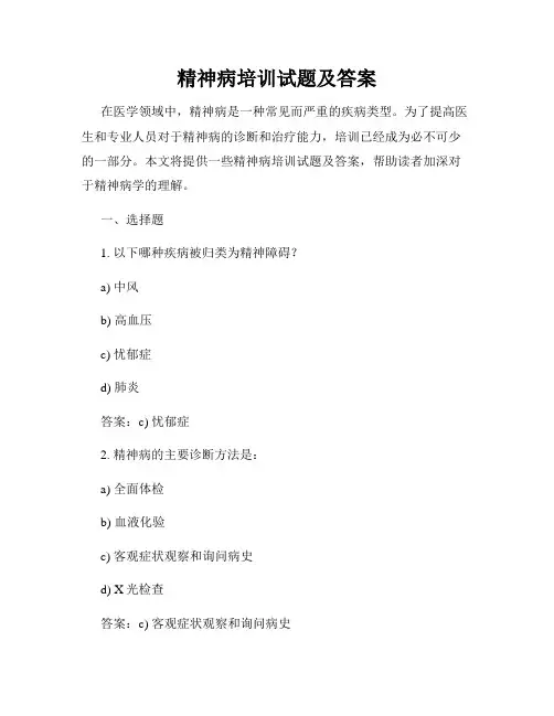 精神病培训试题及答案