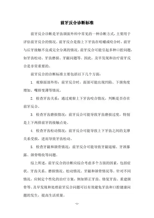 前牙反合诊断标准