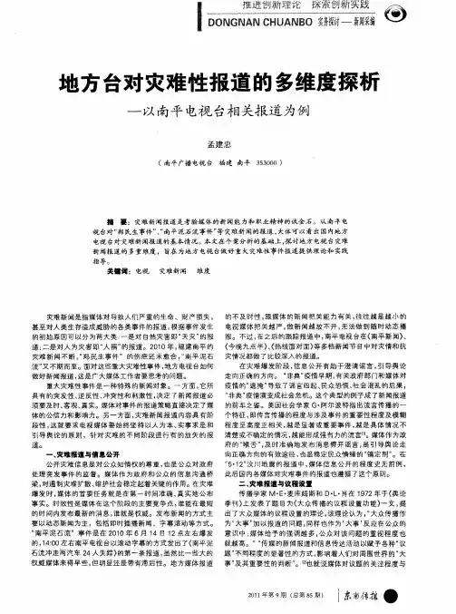 地方台对灾难性报道的多维度探析——以南平电视台相关报道为例