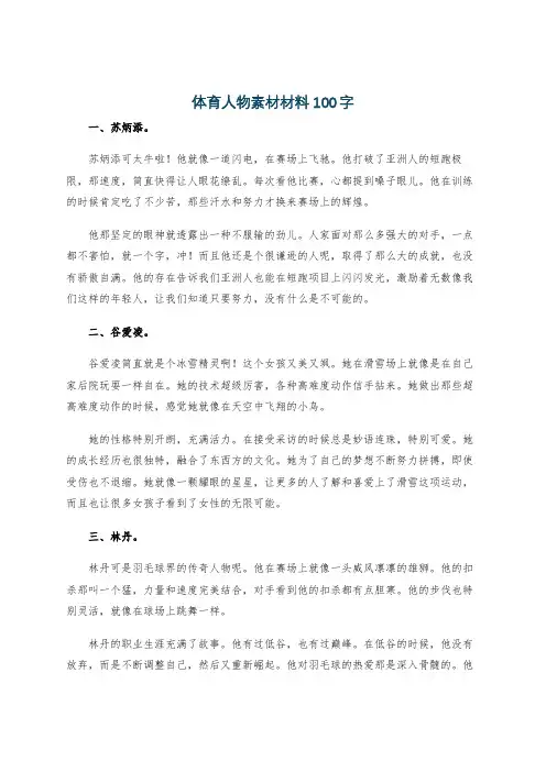 体育人物素材材料100字