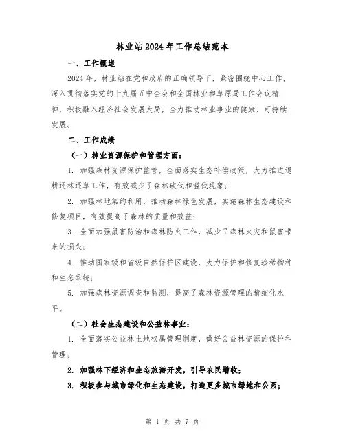 林业站2024年工作总结范本(3篇)
