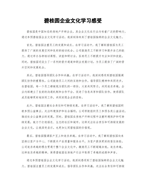 碧桂园企业文化学习感受