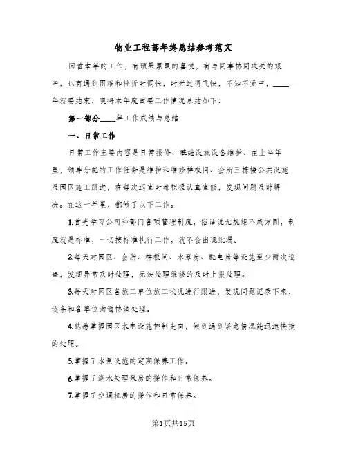 物业工程部年终总结参考范文（4篇）