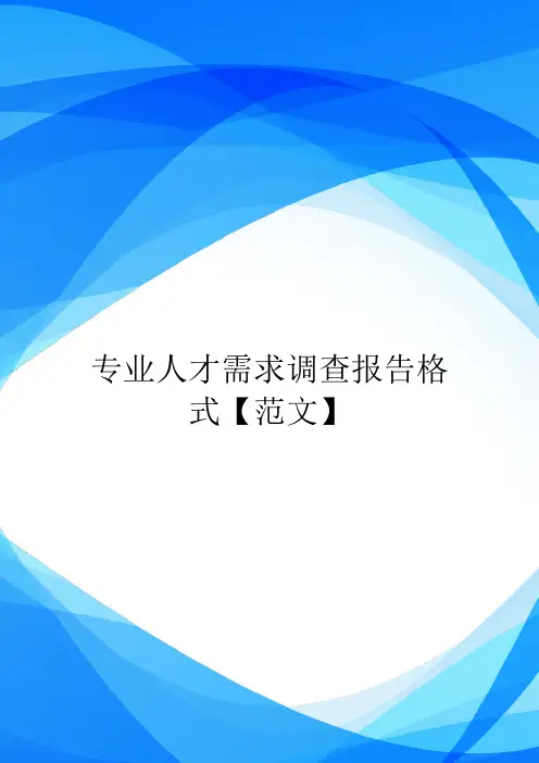 专业人才需求调查报告格式【范文】.doc