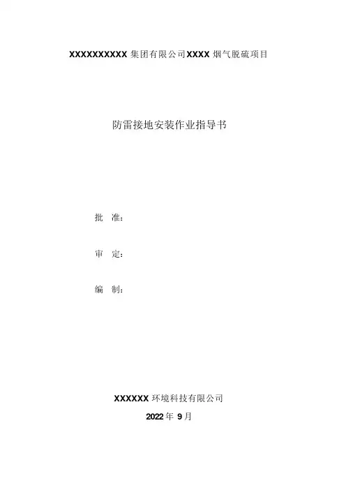 防雷接地安装作业指导书