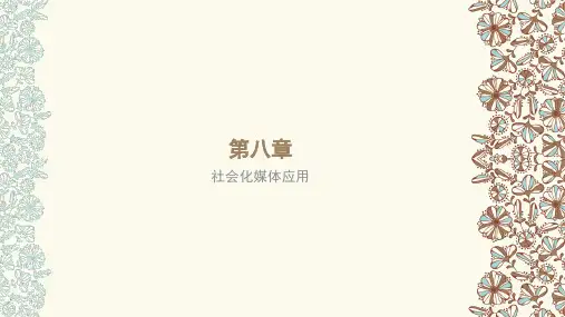 第八章 社会化媒体应用245881网络传播概论(第四版)PPT