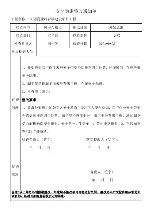 建设工程施工现场安全隐患整改通知单