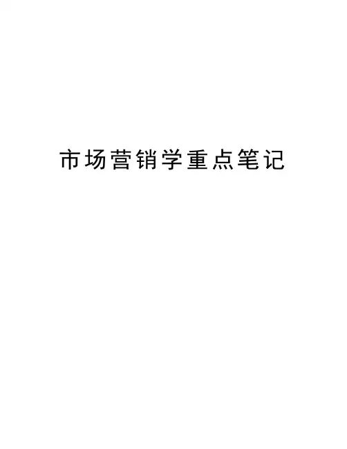 市场营销学重点笔记学习资料
