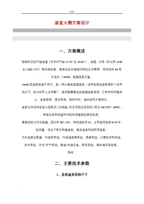 温室大棚方案设计(全套完整)