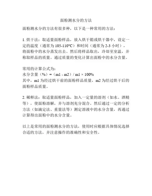 面粉测水分的方法
