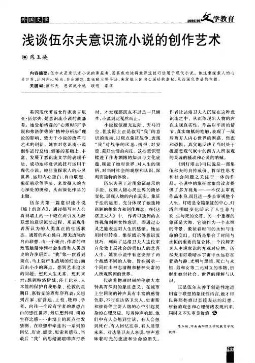 浅谈伍尔夫意识流小说的创作艺术