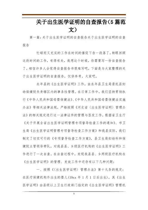 关于出生医学证明的自查报告(5篇范文)