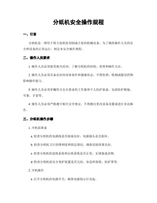 分纸机安全操作规程
