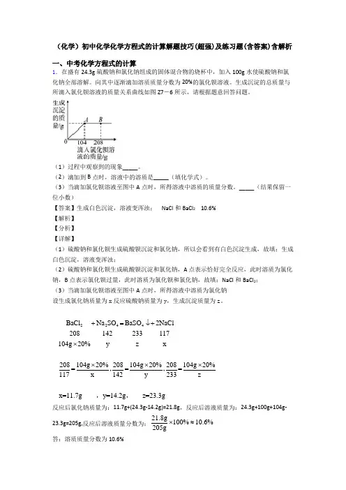 (化学)初中化学化学方程式的计算解题技巧(超强)及练习题(含答案)含解析