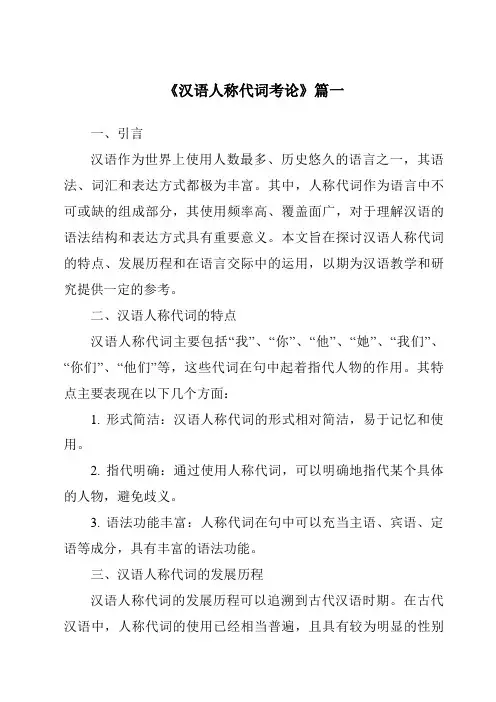 《2024年汉语人称代词考论》范文
