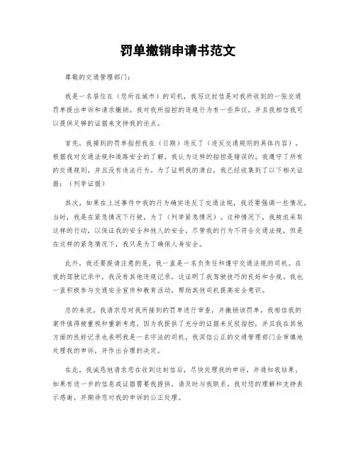 罚单撤销申请书范文