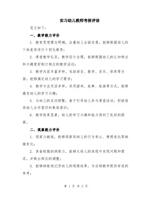 实习幼儿教师考核评语