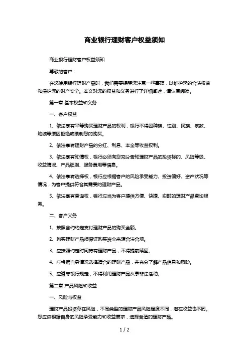商业银行理财客户权益须知