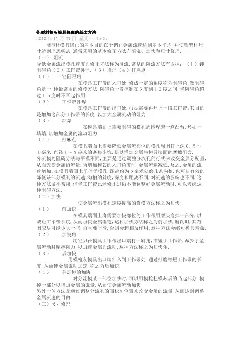铝型材挤压模具修理的基本方法