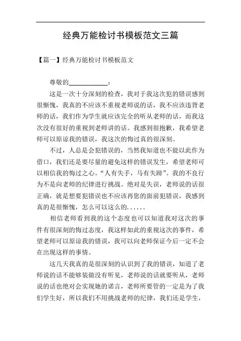 经典万能检讨书模板范文三篇
