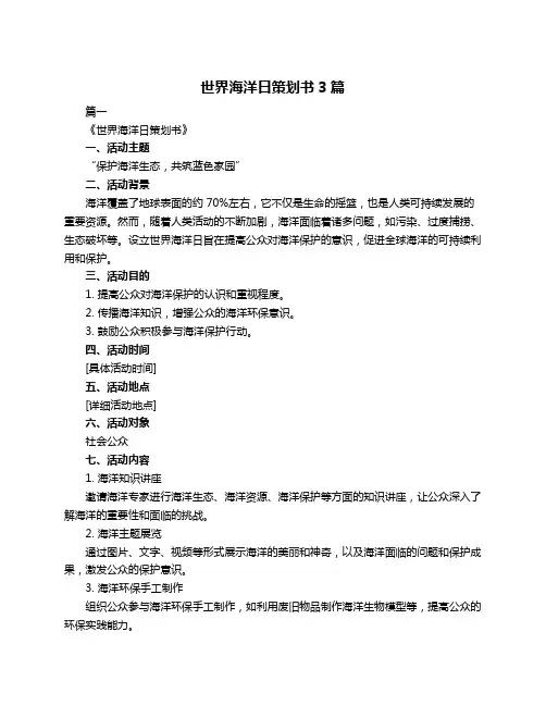 世界海洋日策划书3篇