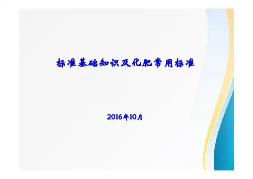 标准知识及化肥厂常用标准
