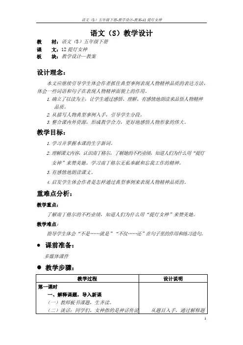 语文S版五年级语文下册12《提灯女神》教案(教学设计、说课稿)l